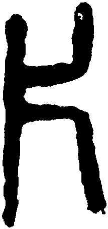 片,楊沂孫,書法字典